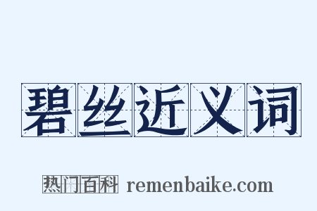 碧丝近义词是什么意思的图片